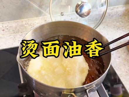 被大家催更的烫面油香来啦! #烫面油香 #面食分享