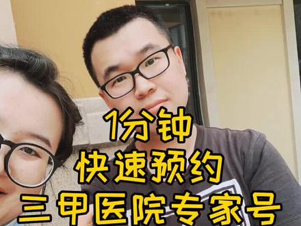 #是时候放大招了 1分钟加速预约三甲医院专家号,干货来了!#健康 #我要上热门