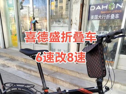 给客户的老款喜德盛折叠车进行升级