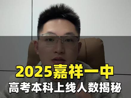 济宁2025嘉祥一中高考本科上线人数揭秘#家长必读 #同城教育 #本科 #升学规划 #高考