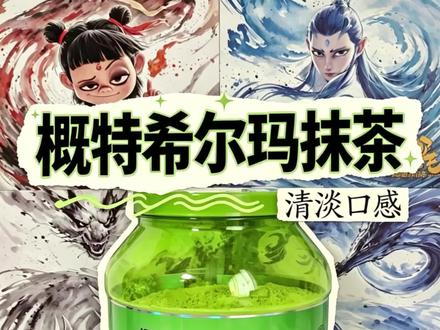 概特4.4希尔玛抹茶 口感清淡丝滑 个人心目中抹茶口味蛋白粉top前三
#概特希尔玛 #蛋白粉 #分离乳清 #健身补剂 #抹茶控