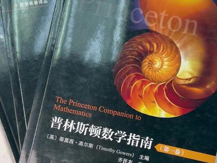 gyh《普林斯顿数学指南》三卷本,全景展现现代数学版图。告别死磕公式,现在优惠超大,抓紧入手!#普林斯顿数学指南 #数学 #好书推荐 #学习 #科普