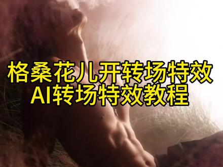 格桑花儿开氛围转场Ai指令教程,ai转场格桑花生成指令,ai转场格桑花视频教程,等格桑花儿开ai指令,ai转场格桑花特效,ai转场格桑花,#即梦ai #等格桑花儿开氛围转场 #等格桑花儿开 #格桑花儿开#等格桑花儿开转场 小云雀ai转场教程,格桑花儿开,ai转场格桑花火灵儿,ai转场视频生成指令,等格桑花儿开氛围转场,等格桑花开ai指令,等格桑花开转场,格桑花转场剪辑教程,等格桑花开转场教程,等格桑花开ai教程,ai转场格桑花指令,等格桑花开合拍,等格桑花儿开 ai豆包,等格桑花儿开ai指令教程,等格桑花儿开豆包 ai指令教程,等格桑花儿开氛围转场,等格桑花儿开 ai指令,格桑花,等格桑花儿开,ai 转场格桑花,格桑花转场剪辑教程,等格桑花儿开变装教程,ai转场生成图片的文字描述,ai转场视频生成指令,我想要占据你转场 ai指令,相见时难别亦难转场ai指令,ai转场视频生成指令豆包,ai转场视频,ai转场格桑花,ai转场描述词,ai转场特效无缝衔接,Al转场视频提示词,我想要占据你转场 ai指令,ai转场视频生成指令,转场ai特效一键生成,相见时难别亦难转场教程,等格桑花儿开 ai指令教程,相见时难别亦难ai转场教程,转场ai视频特效,别回头别停留往前走ai指令,我想要占据你ai生成,相见时难别亦难转场 ai指令