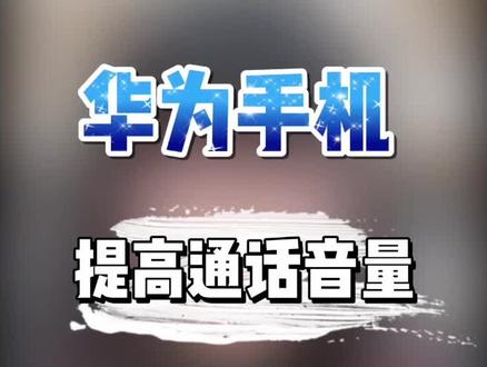#玩机技巧#华为#手机 赶快行动起来吧!