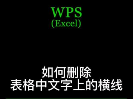 #excel #wps #干货 今天给大家讲下如何删除表格中文字数字上的横线的方法,希望对您有所帮助!