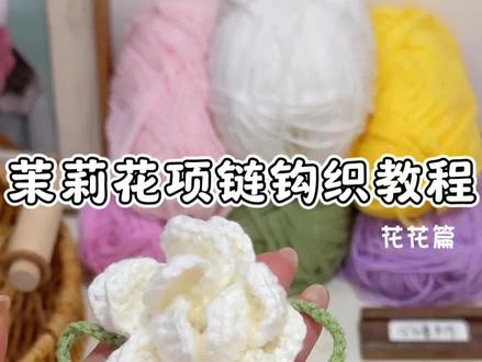 新中式茉莉花项链钩织教程来辣~ 五分钟做一体钩织清冷感满满的茉莉花项链
做成choker 发带 各种绑带或者手链都吼吼看~
夏天搭配国风汉服 旗袍或者小白裙 妥妥清冷白月光
细节给零基础学钩针的新手宝放慢喽~
@LIFEYARN官方旗舰店 可可 29.23
#爱生活爱编织 #茉莉花项链 #赠君茉莉愿君莫离 #钩织小物件 #choker 附图解