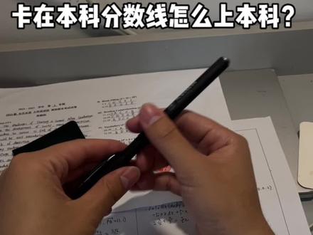 卡在本科分数线上怎么上本科呢? #2023高考季 #高考备考指南 #高考