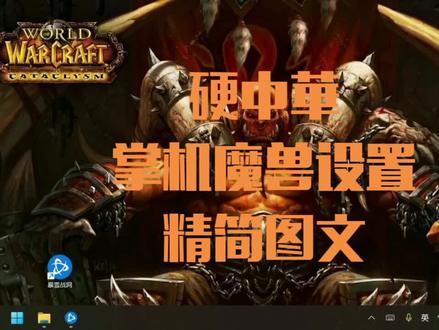 硬中華掌机魔兽设置精简图文#魔兽世界怀旧服 #巫妖王之怒 #win掌机 #魔兽世界