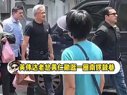 逛一圈南锣鼓巷变aaa显卡批发黄总了#黄仁勋 #北京 #南锣鼓巷