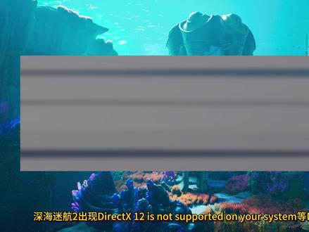 超详细解决!深海迷航2 Directx12、C++报错问题! 深海迷航directx12,深海迷航2不支持dx12怎么处理,深海迷航2C++,深海迷航2C++报错,深海迷航2报错,深海迷航2报错C++,深海迷航2报错DirectX 12#深海迷航 #深海迷航2 #深海迷航2报错 #深海迷航2DirectX12 #深海迷航2报错怎么解决