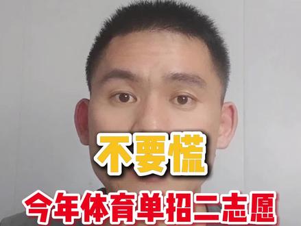 一志愿落榜还不要慌,今年体育单招二志愿录取名额众多,机会满满 #体育单招 #体育单招录取 #体育单招二志愿 #竞成体育单招