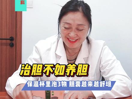 治胆不如养胆,保温杯里泡3物,胆囊越来越好 #胆结石 #健康科普在抖音 #胆囊息肉 #胆囊炎 #肝胆脾胃