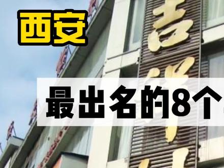 西安很有名气的8个城中村,你都去过哪个呢?