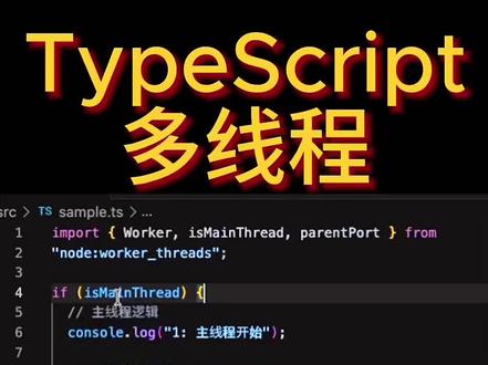 TypeScript 多线程实战!Worker Threads 详解
#TypeScript #编程 #多线程 #Nodejs #程序员