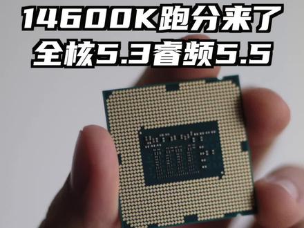#英特尔酷睿 #酷睿达人 #cpu 14600K的信息来了,这次实锤了!#干货分享