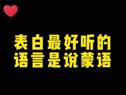 原来表白最好听的语言是蒙语~赶紧学习去表白吧~#表白 #大学 #考研 #学历 #蒙语