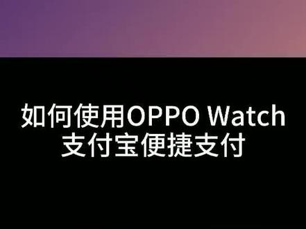 #oppo全智能手表 如何使用OPPO WATCH支付宝便捷支付@抖音小助手 @OPPO云南 @OPPO健康
