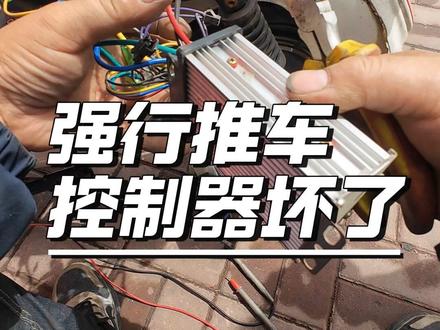 防盗器锁死电机 强行推动车辆控制器损坏 #第一视角 #电动车维修 #控制器 #沉浸式修车