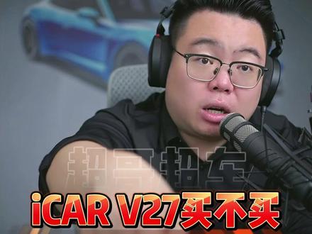 icar V27能下手吗?上市后看销量再决定 #超哥直播回放 #买车 #钛7