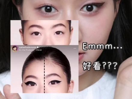 有被natasha女士“启发”到,这是亚洲眼线?反正是我画眼线最废的一次.还好只给natasha交过一百多的学费,学到了亚洲专属眼线,还真是够讽刺的了。#natasha #natashadenona