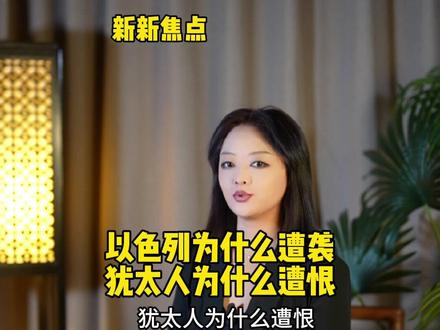 以色列为何遭袭 犹太人为何遭恨#巴以冲突#犹太人赚钱#美国空心化
