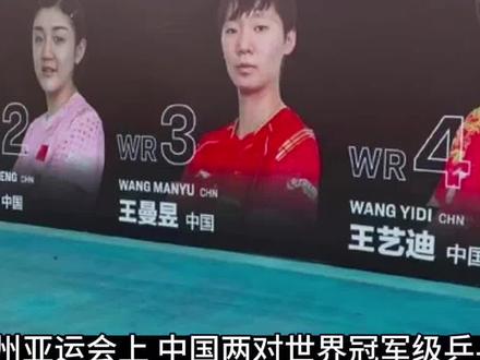 中国女乒两对双打组合,杭州亚运会输球,无缘四强。#杭州亚运会 #陈梦王艺迪 #王曼昱孙颖莎 #乒乓球女双最新消息
