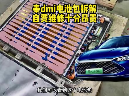 秦dmi电池包拆解,自费维修十分昂贵,一定要爱护好电池! #秦plusdmi #秦自燃 #电池拆解