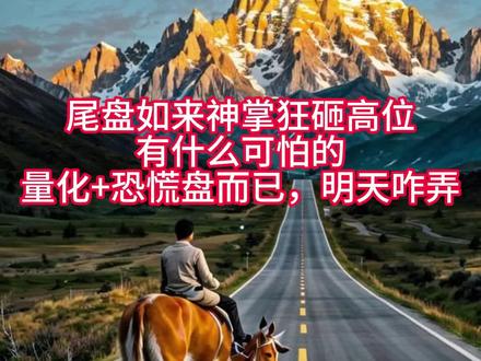 海峡高标集体砸盘,尾盘如来神掌,我自己也在车上,明天如何处理 #陈小群 #平潭发展 #东百集团 #合富中国 #雪人集团