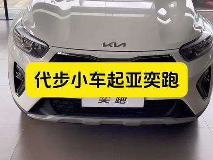 配置齐全从来不是它的卖点#起亚 #奕跑 #小车 #代步车
