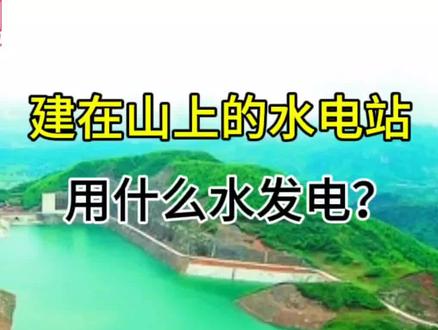 建在山上的蓄能水电站,没有源源不断的水,靠抽水发电,能赚钱吗