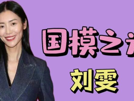 "国模之光"刘雯:因崔始源被何穗排挤,在超模互撕大战中冲出重围#刘雯 #何穗 #奚梦瑶 #秦舒培 #超模 #娱乐评论大赏 #娱乐圈 #明星 #人物故事 #明星八卦