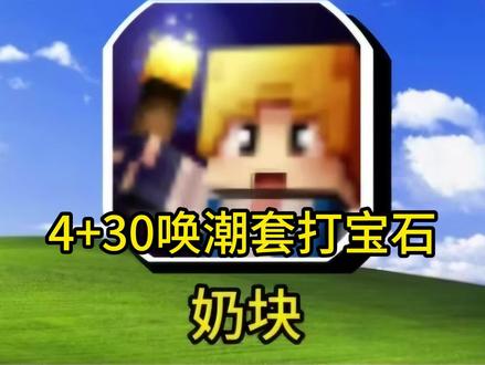 4+30唤潮打宝石 #奶块