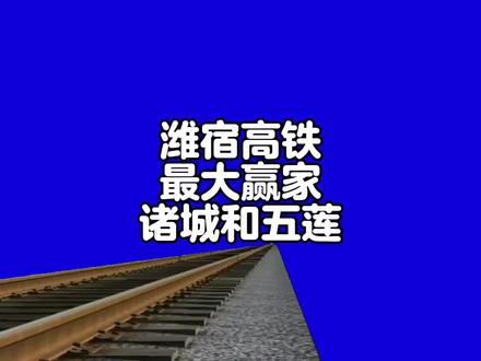 潍宿高铁的最大赢家是诸城市、五莲县 #交通 #高铁 #京沪二线 #潍宿高铁 #青岛连接线