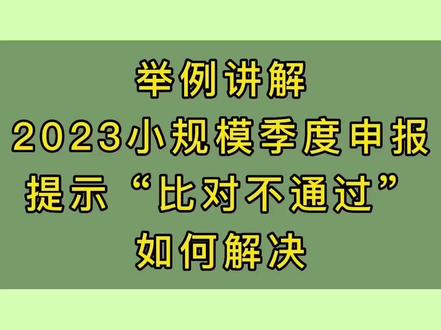 小规模季度申报系统提示“比对不通过”如何解决#干货分享 #干货 #纳税 #最新政策 #小规模免税政策解读