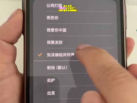 #张凌赫 起床铃声怎么设置苹果?苹果手机如何自定义起床铃声?今天手把手教你如何设置张凌赫起床铃声🔔#张凌赫起床铃声 #苹果手机自定义铃声 #iphone自定义闹钟铃声 #闹钟铃声
