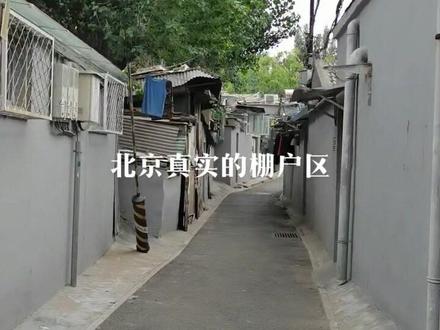 北京永定门棚户区改造#留下岁月的痕迹 #小巷子 #熟悉的街道 #古街古巷