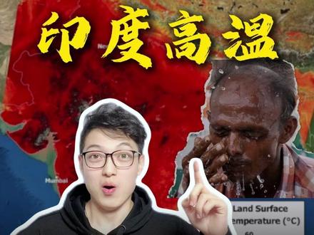 印度46.9℃的高温,或将突破生存极限。 #地理知识 #印度高温 #全球变暖 #高温气候#印度高温如何影响经济梦