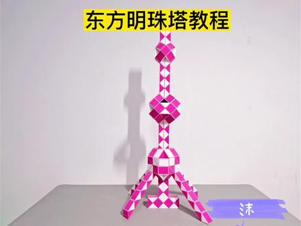 魔尺变东方明珠塔教程 #魔尺 #魔尺教程