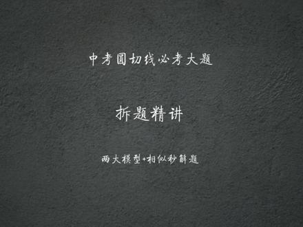 中考圆切线中档大题精讲 圆的切线证明是中考数学核心必考题型,也是几何大题的得分重点!本节课吃透切线两大万能模型:做半径证垂直、做垂直证半径。搭配相似三角形、比例中线解题技巧,攻克切线证明+求线段长度综合题型,掌握套路,考试直接拿满分!
#中考数学 #圆切线专题 #初中几何大题 #中考解题技巧