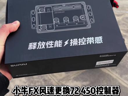 小牛FX风速更换升级版速牛72 450控制器,无损直上,释放性能,操控带感,爬坡有力,轻松破百#小牛FX控制器 #小牛 #速牛控制器 #小牛FX