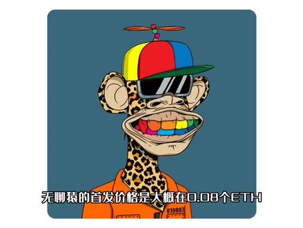 天价猴子背后的真相!!
#元宇宙 #元宇宙是什么 #元宇宙概念 #nft #nft头像 #NFT #无聊猿 #原创 #周杰伦