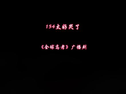 #广播剧 922永远等着154,所幸他等到了回音#全球高考 #木苏里