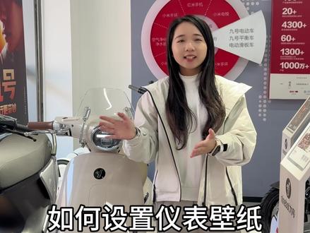 九号个性壁纸自定义设置,视频后面可以自己截图取屏幕素材!#九号真智能 #买车必看 #同城 #每天冷知识