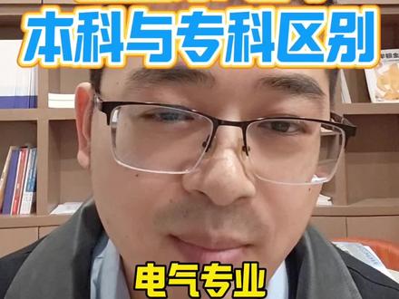 电气专业进国家电网,本科与专科有什么区别?#2026高考 #高考志愿 #高考志愿填报指南 #高考志愿填写技巧 #升学规划