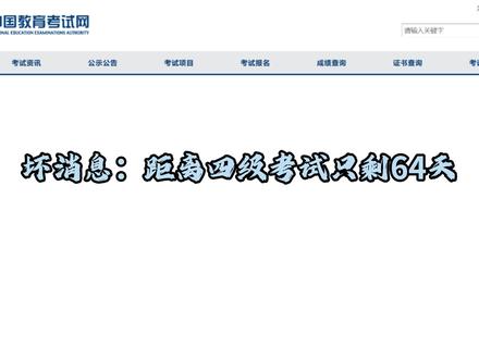 坏消息:四六级考试还有64天;好消息:考试范围已官宣 #四六级 #四级翻译 #四六级作文 #四六级考试 #四六级备考