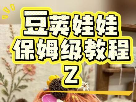 豆荚娃娃保姆级教程2 详细的制作步骤,一起来跟练吧#我的diy手作