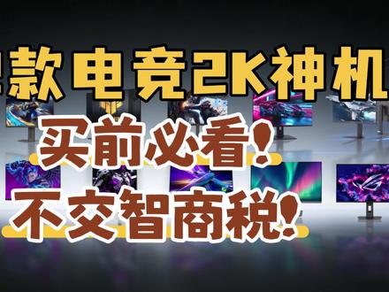 2026电竞显示器退坑指南!12款2K神机横评,买错真掉坑! 2026年想换显示器的哥们儿先等等!
别被那些所谓的“1ms响应”和“425Hz刷新率”给唬住了!
我整理了了市面上最火的12款27英寸2K电竞屏,从799元的入门卷王到2999元的顶级旗舰,一次性给你测个透。
很多粉丝私信问我,为啥同样的配置价格差这么多?今天阿愈直接带你拆解这些“参数陷阱”!
别再迷信1ms响应,不看GTG真实表现全是鬼影!
HDR400真的只是听个响,想玩3A大作?认准Mini-LED和OLED。
显卡4060就别强上360Hz了,刷新率按需分配才是不交智商税。
HKC猎鹰、联合创新27G2T、华硕小金刚、SANC G75、LG 27G64NA、雷神JQ27F360L、小米G Pro 27Q、雷鸟Q7A pro、泰坦军团仓刀、蚂蚁电竞、微星流光X28、ROG超杀27。
不管你是追求极致手感的FPS玩家,还是重度影音画质党,这期视频绝对能帮你理清思路。别等买回家后悔了再来找我,现在就花几分钟看完,保你省下几百上千块!
如果你觉得阿愈的测评够真实,记得关注走一波,评论区告诉我你的显卡型号,我直接帮你挑!
#电竞显示器 #2K显示器 #显示器推荐 #2K显示器 #显示器