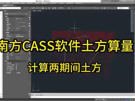 南方CASS软件三角网法土方算量-计算两期间土方#cad教程 #CASS软件 #南方CASS #南方cass土方算量