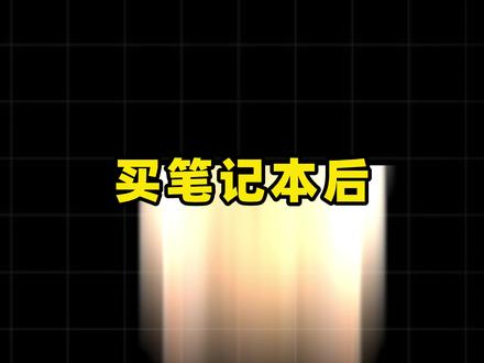 不想笔记本到手一年就坏,这四项操作千万别干! #数码科技 #电脑知识 #干货分享 #电脑小技巧 #避坑