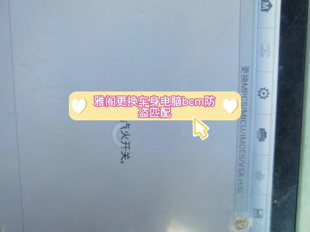 雅阁八代车身电脑BCM匹配